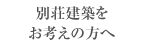 別荘建築をお考えの方へ