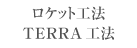 ロケット工法、TERRA工法