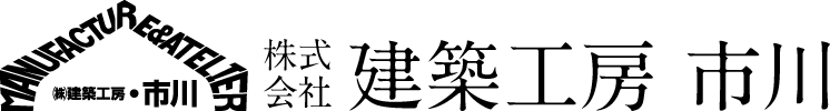 株式会社建築工房市川