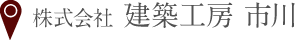 株式会社 建築工房 市川